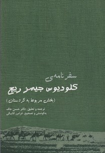 سفرنامه‌ی کلودیوس‌جیمز ریچ: بخش مربوط به کردستان